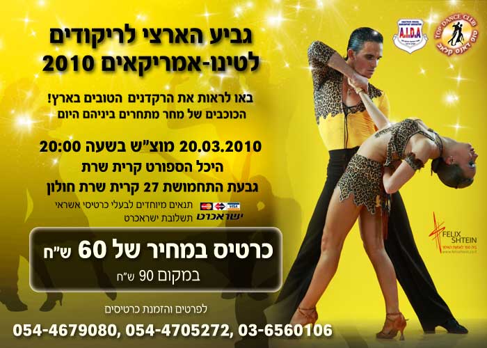 תחרות גביע ישראל לריקודים לטינו-אמריקאים בחולון